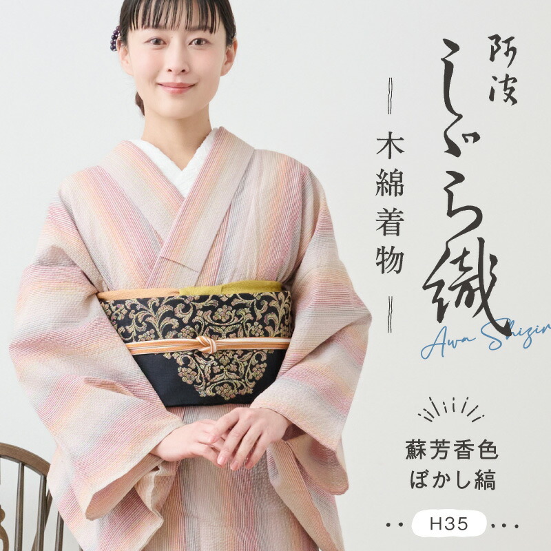 洗える着物 阿波しじら織り 《お仕立て代込み》 【蘇芳香色ぼかし縞】 No,H35 13m コットン フルオーダー お仕立て可｜きもの　ふりく