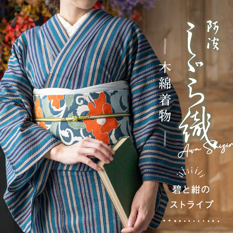 楽天市場】洗える着物 阿波しじら 《お仕立て代込み》【 碧と紺の