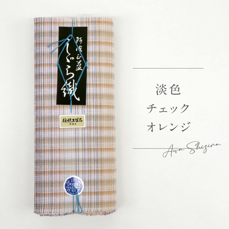 阿波しじら 反物 【 淡色チェックオレンジ 】 No,H55 女性用 13m しじら織 夏着物 ゆかた 木綿 お仕立て可 普段着 湯通し済み 着付け 着物 浴衣 和装 洗える着物 家庭洗濯可