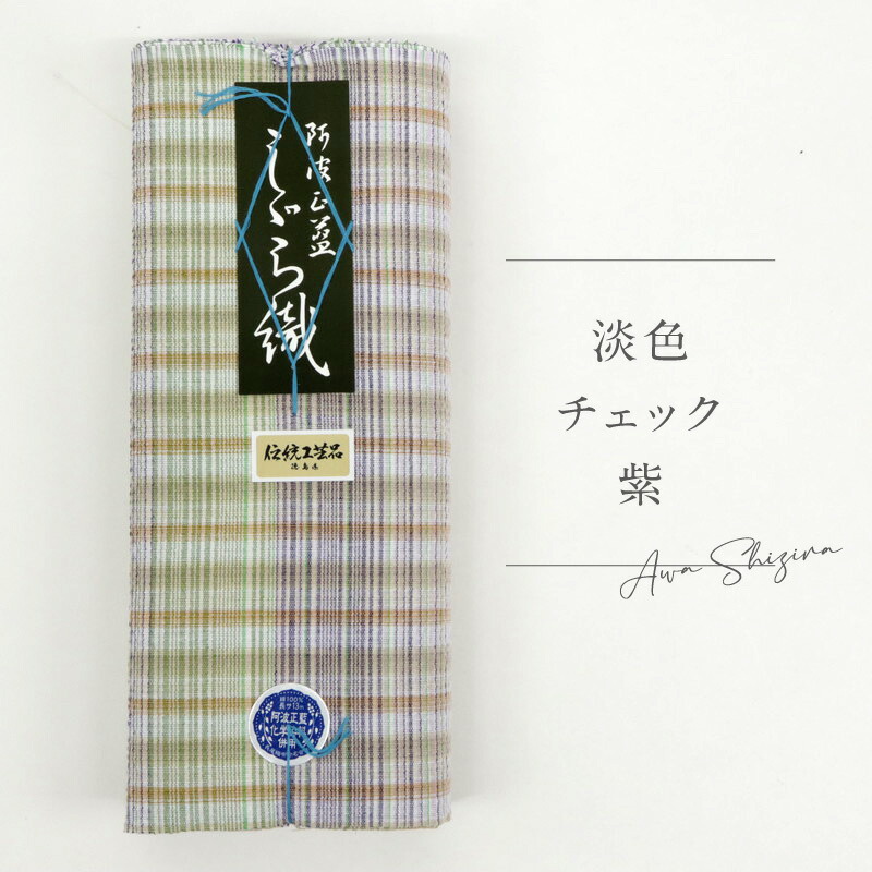 阿波しじら 反物 【 淡色チェック紫 】 No,H56 女性用 13m しじら織 夏着物 ゆかた 木綿 お仕立て可 普段着 湯通し済み 着付け 着物 浴衣 和装 洗える着物 家庭洗濯可