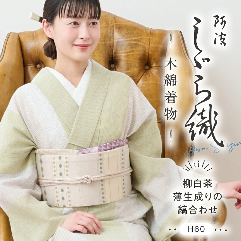 洗える着物 阿波しじら織り 《お仕立て代込み》 【柳白茶薄生成りの縞合わせ】 13m No,H60 コットン フルオーダー お仕立て可