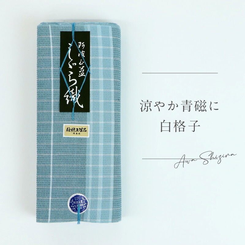 阿波しじら 反物【涼やか青磁に白格子】 13m No,H62 しじら織 夏着物 ゆかた 木綿 お仕立て可 普段着 湯通し済み 着付け 着物 浴衣 和装 洗える着物 家庭洗濯可｜きもの　ふりく