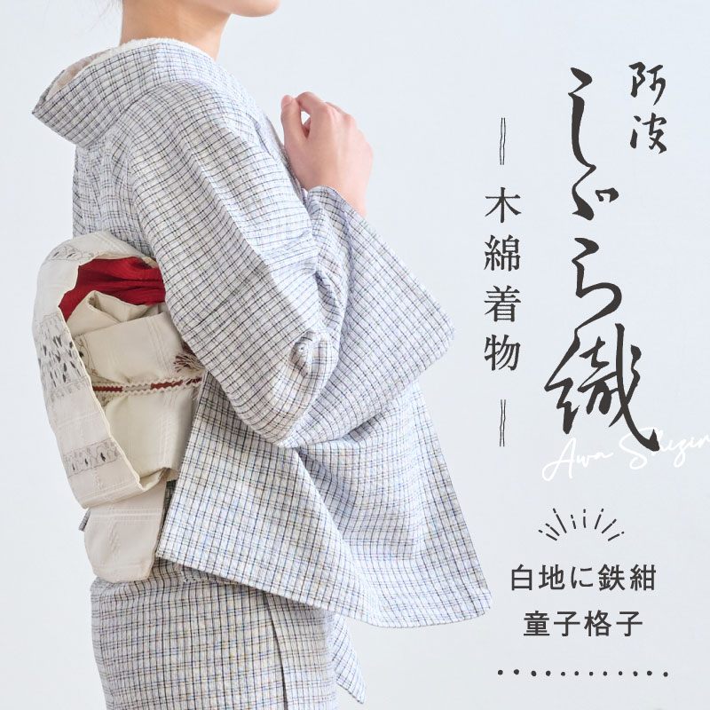 楽天市場】阿波しじら 反物 格子模様【白地に鉄紺童子格子】 No 楽天市場】阿波しじら 反物 格子模様【白地に鉄紺童子格子】 No