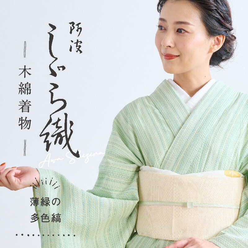 洗える着物 阿波しじら 《お仕立て代込み》縞模様 【薄緑の多色縞】No,H12 女性用 13m しじら織 夏着物 ゆかた 木綿 フルオーダー お仕立て 普段着 湯通し済み 着付け 着物 浴衣 和装 日本製 レディース No,H12|きもの ふりく