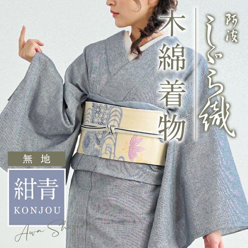 楽天市場】洗える着物 阿波しじら 《お仕立て代込み》無地【紺青】13m