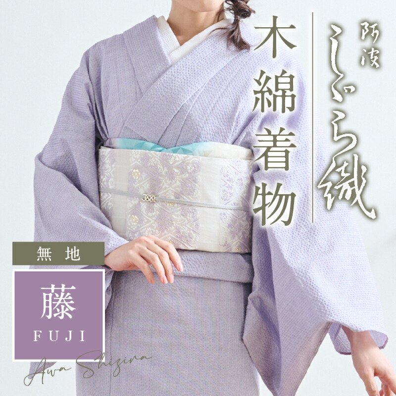 楽天市場】洗える着物 阿波しじら 《お仕立て代込み》無地【藤】13m