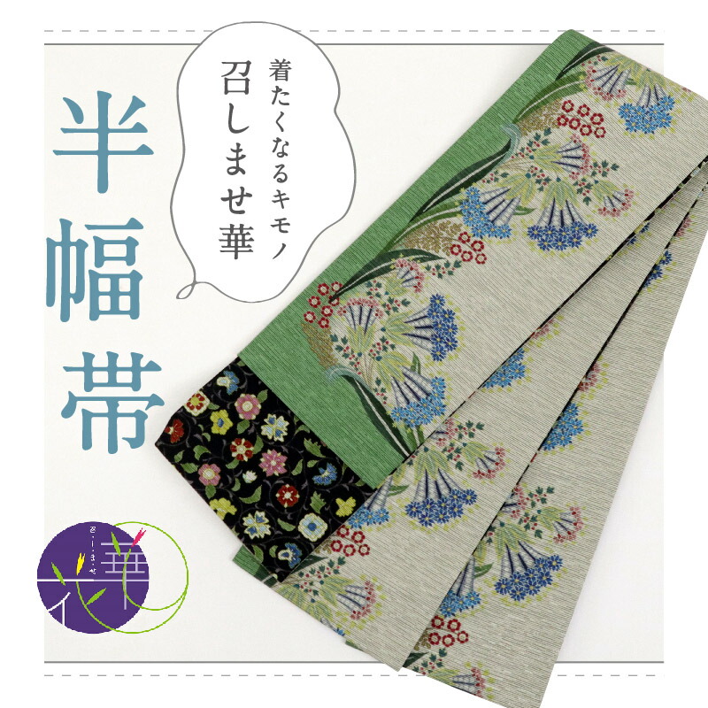 楽天市場】新品 『召しませ華』 半幅帯 リバーシブル カジュアル 半巾