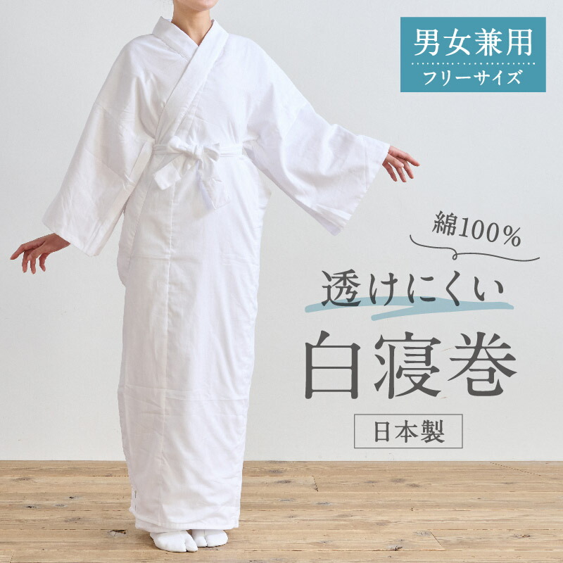 【楽天市場】【透けにくい 白寝巻き】フリーサイズ ホワイト 日本製 男女兼用 共布帯付き コットン100% 上下一体型 ダブルガーゼ 二重 ...