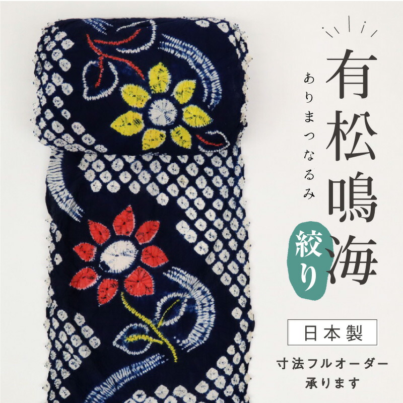 浴衣反物 手しぼり 『有松鳴海絞』流線花模様 カジュアル 紺ネイビー 木綿 夏着物 お仕立て可 和装 絞り きもの 反24-252 古反 ［きものふりく］