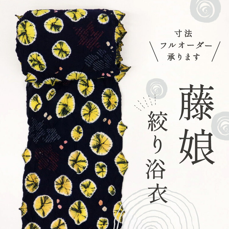 浴衣反物 手しぼり 『藤娘』蜘蛛絞りと花模様 カジュアル 紺ネイビー 木綿 夏着物 お仕立て可 和装 絞り きもの 反24-253 古反 ［きものふりく］｜きもの　ふりく