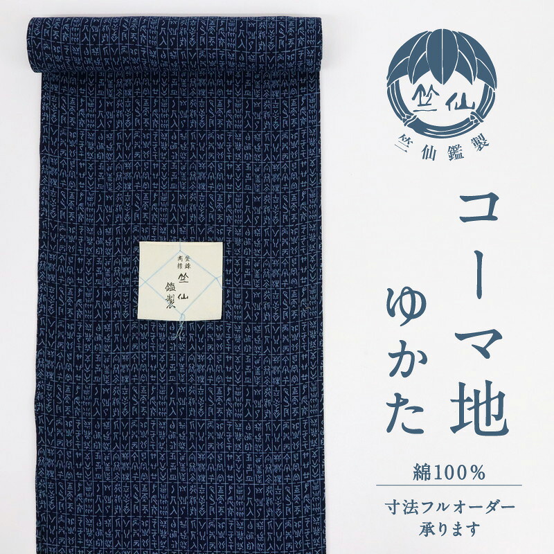 楽天市場】竺仙 浴衣反物 注染 格子 コーマ地 白×紺 木綿 夏着物 長さ