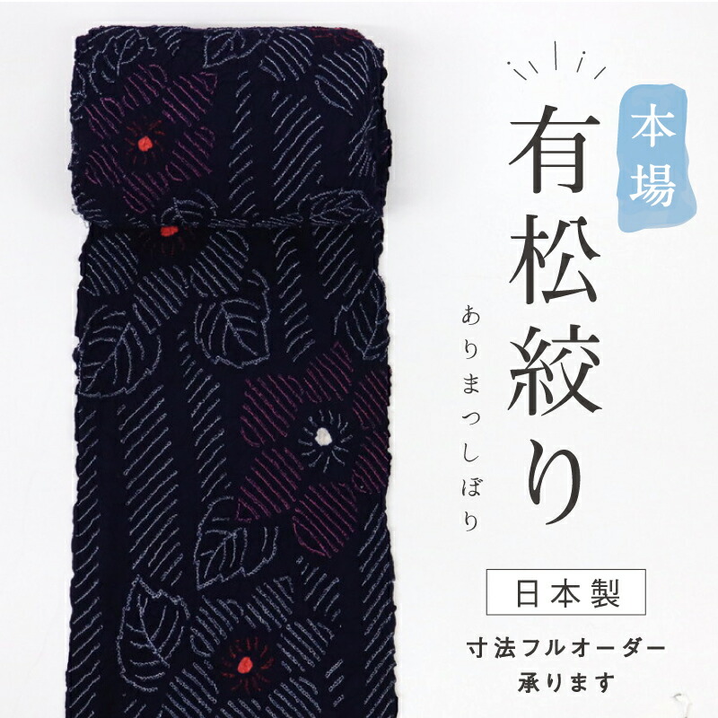 ミミ★手縫い仕立て代＋手しぼり＊浴衣反物■鳳凰の舞姿◆反24-166 手しぼり◇浴衣□反物『鳴海絞』麻の葉紫陽花に蝶の舞姿◇夏着物