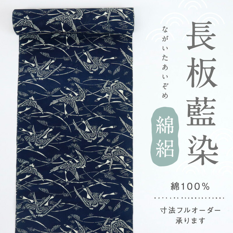 浴衣反物 訳あり 綿絽 長板正藍染 東京本染 鶴 紺 木綿 夏着物 反巾35cm お仕立可［きものふりく］反26-240【古反】｜きもの　ふりく 20,440円