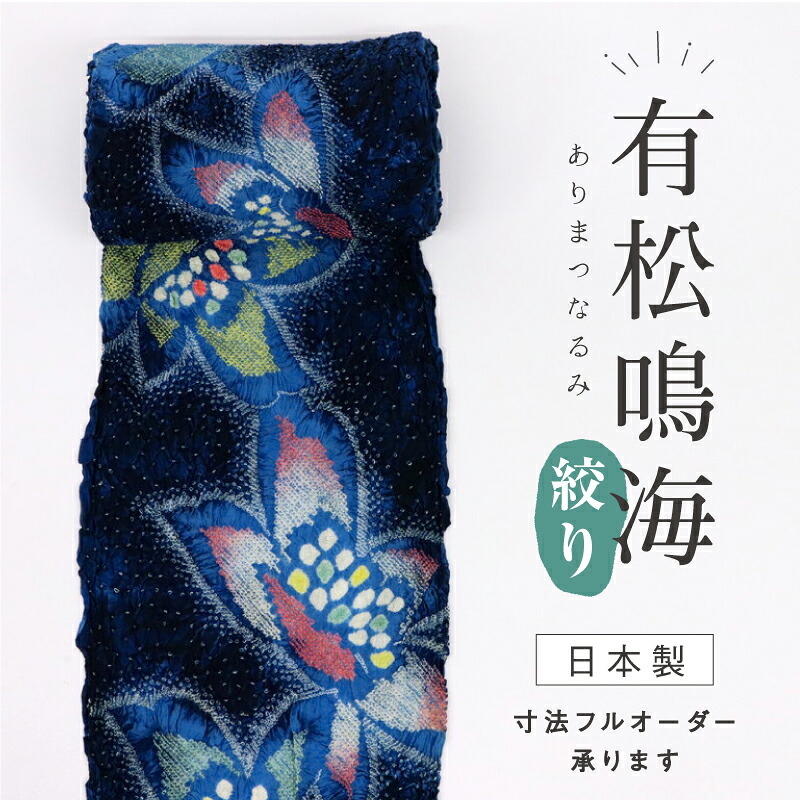 楽天市場】浴衣反物 手しぼり 『有松・鳴海絞』 涼やか花模様