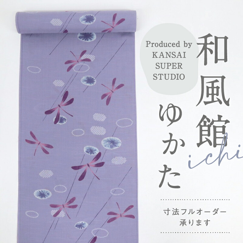 浴衣反物 ブランド和風館ICHI 雨降りとんぼ 交織 淡い紫色 夏着物 テンセル75％ レーヨン25％ 反巾38cm 長さ12m カジュアル 普段着 お仕立て可 反25-162 古反 浴衣 街着 お稽古着 普段着物 名古屋帯 半幅帯 アウトレット［きものふりく］