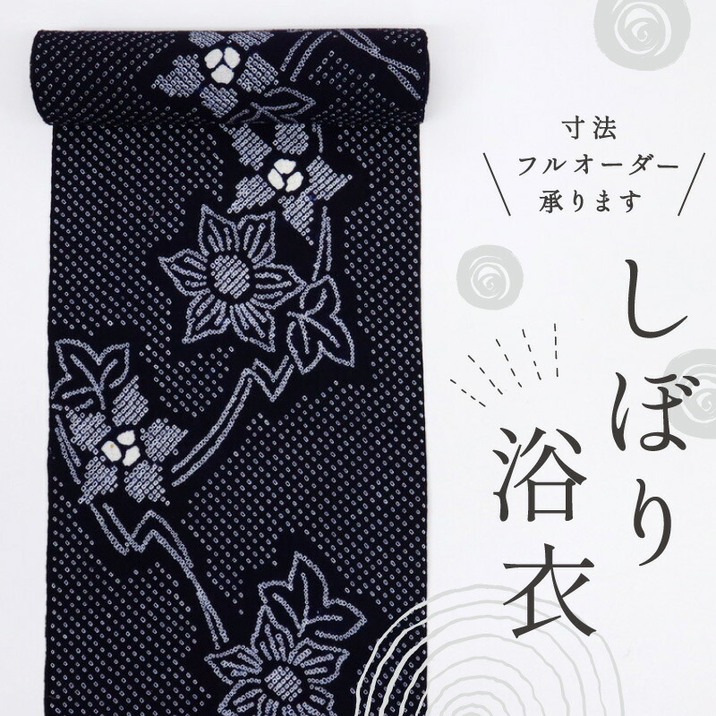 手しぼり 浴衣反物 クレマチスの花模様 濃紺 木綿 反巾36cm お仕立可 絞り染め 古反［きものふりく］反25-171