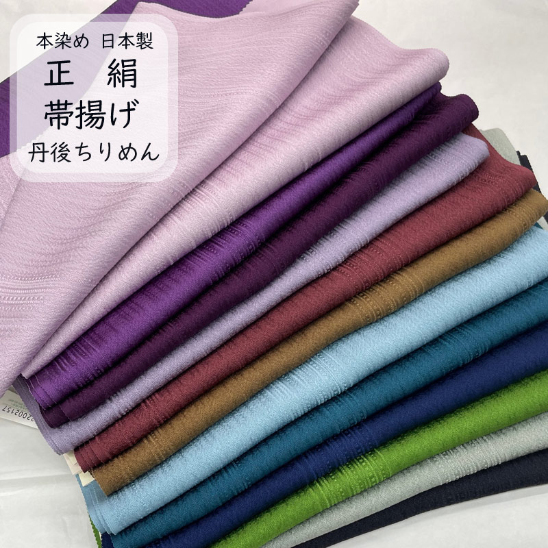 帯揚げ 絹100% 高級 丹後ちりめん 日本製 本染め 帯揚げ 乱縞 地紋 本染め帯揚 全12色【1】 日本の伝統色 華千年 濃淡 紫系 緑系 淡パープル 濃紫 水色 サックス 緑 アッシュ itm24-01 きものひろば悠