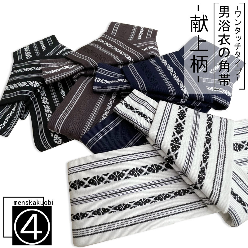 楽天市場】【5の日1000円オフ】 浴衣 メンズ ワンタッチ 帯 ワンタッチ