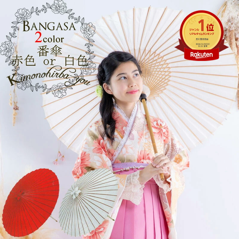 楽天市場】【新春初売り】舞用番傘赤色(尺7寸)結婚式のご入場ばんがさ