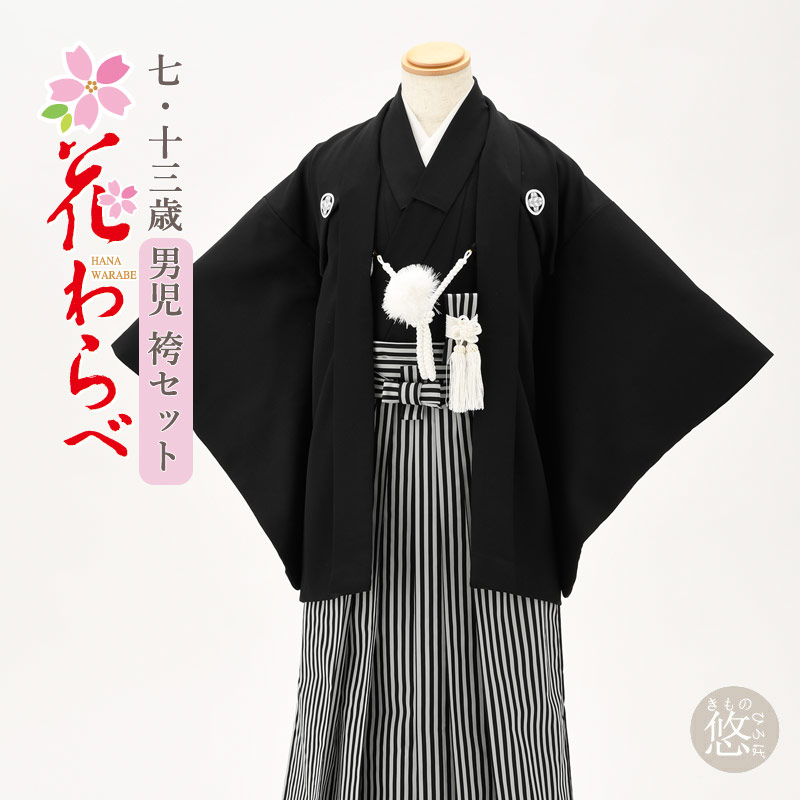楽天市場】七五三 着物 男の子 袴 セット 花わらべブランド 3歳〜5歳