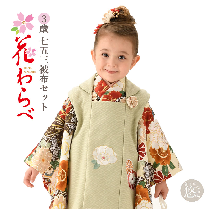 七五三 753 3歳 被布 着物 女の子  もこもこぽわん ☆七五三 3歳着物被布女の子☆moco moco powan もこもこぽわん おまけ付き