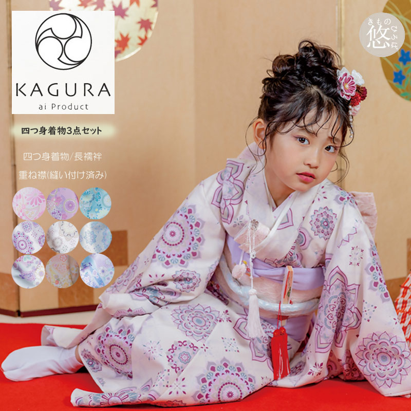 楽天市場】七五三 着物 7歳 女の子 着物セット 7才 KAGURA 四つ身着物セット (全9柄) 3点セット 重ね襟( 縫い付け済み) 長襦袢 購入  販売 かぐら ブランド ピンク 赤色 紫色 白色 黄色 黄緑 青色 女の子 753 レトロモダン 昭和レトロ 古典 kagura7_21 z :