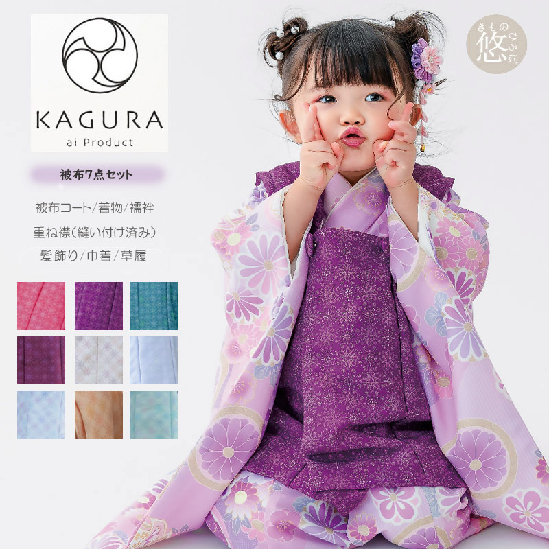 七五三 着物 3歳 販売 被布セット (全9柄) KAGURA 3歳 被布セット 女の子 被布7点セット 被布トータルセット 753 レトロモダン 大正ロマン kagura3- きものひろば悠 34,034円