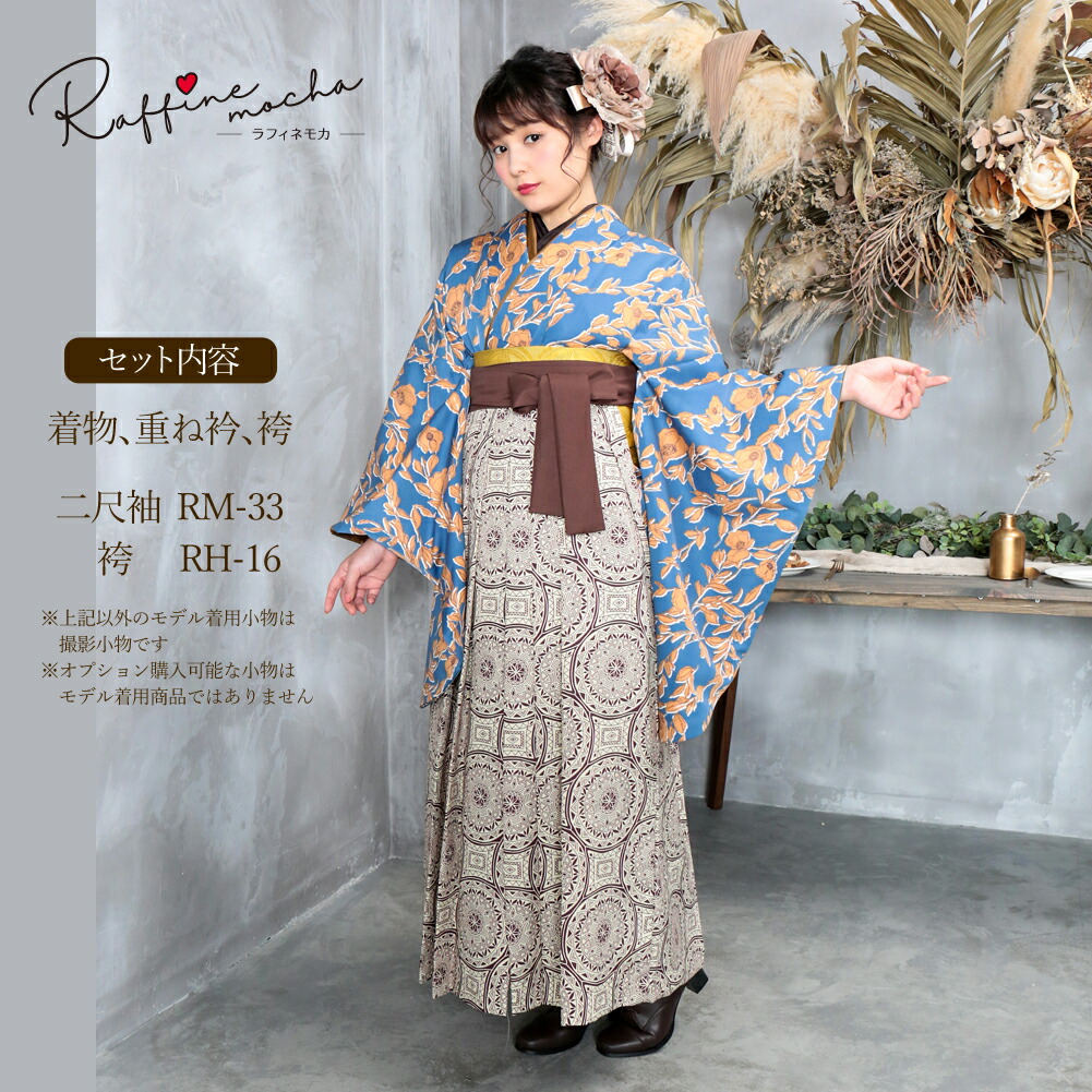 最先端 楽天市場 割引クーポン発行中 Raffine Mocha ラフィネモカ 袴セット 全2種 3点セット 二尺袖着物 重ね衿 袴 袴全4サイズ Sサイズ Mサイズ Lサイズ Llサイズ 女子袴 レディース 卒業式 服 女性 大人 女の子 小学生 レトロ 白 ブルー 青 茶色 花柄 Rm 33 Rh