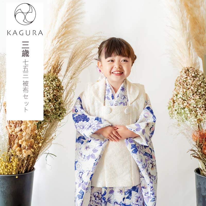 楽天市場】七五三 着物 3歳 被布セット KAGURA ３歳 女の子 被布7点 