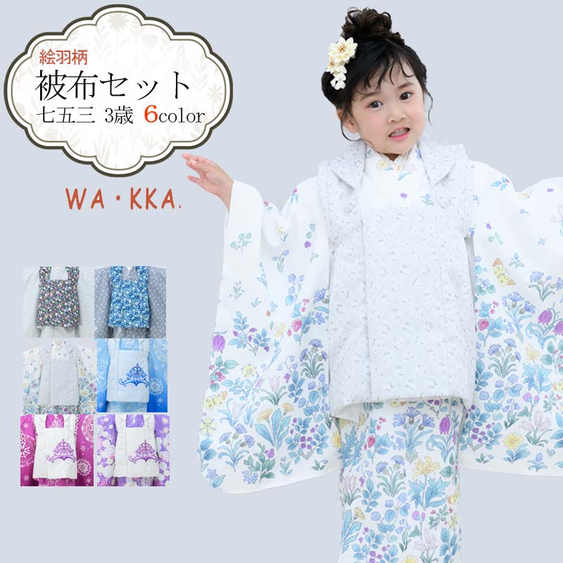 七五三 着物 3歳 販売 被布セット 女の子 京WA・KKA ブランド 8点セット (全6色) wakka WAKKA 絵羽柄 お祝い着 753 アンティーク wco wakka23-3g-02 23bnd きものひろば悠