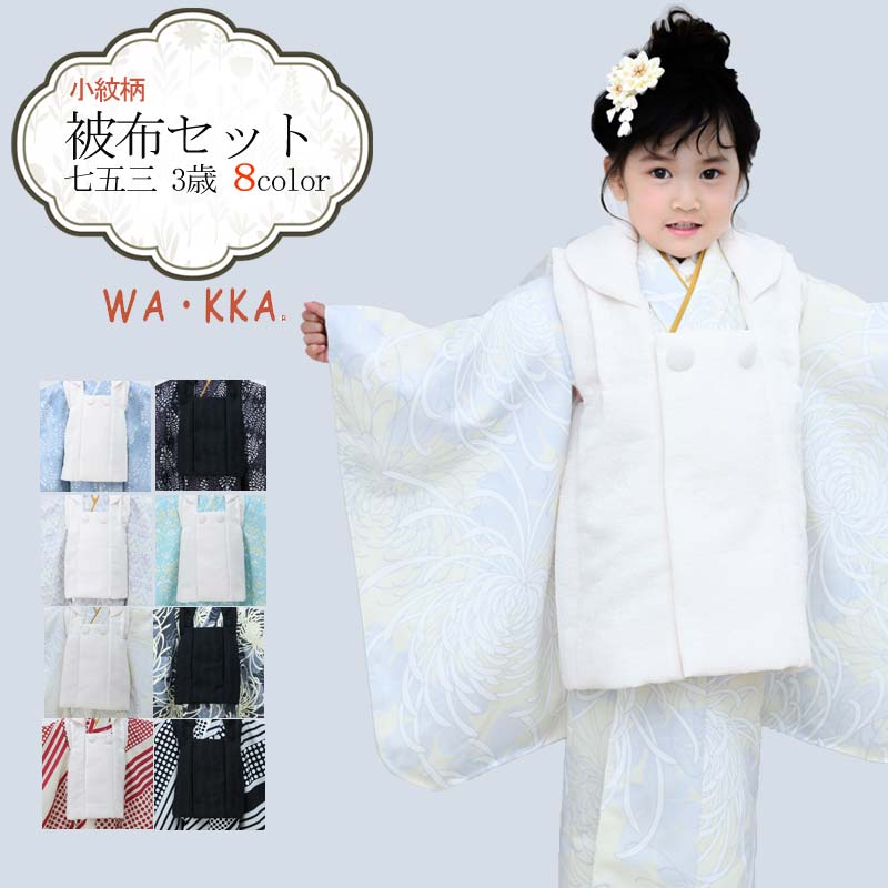 七五三 着物 3歳 販売 被布セット 女の子 京WA・KKA ブランド 8点セット (全8色) wakka WAKKA 小紋柄 お祝い着 753 アンティーク wco wakka23-3g-01 23bnd きものひろば悠