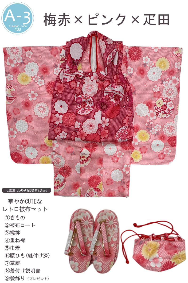 1/30ポイント5倍】七五三 3歳 被布セット 女の子 フルセット 着付け