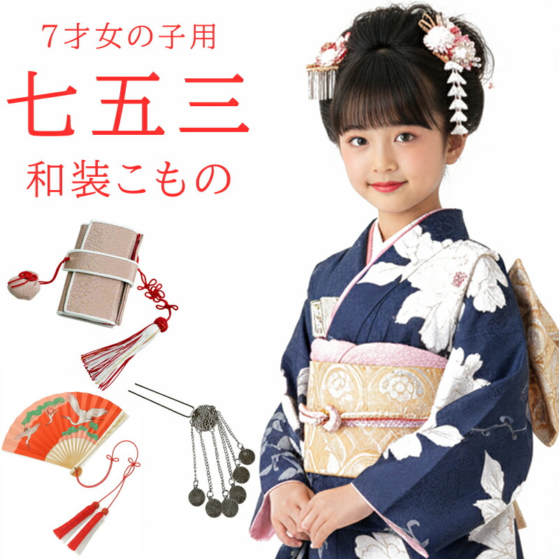 七五三七歳‼️豪華絞りに鳳凰煌びやか際立つ‼️ほぼフルセット❤️ 楽天市場】【10/10-13☆全品ポイント5倍】七五三 はこせこセット