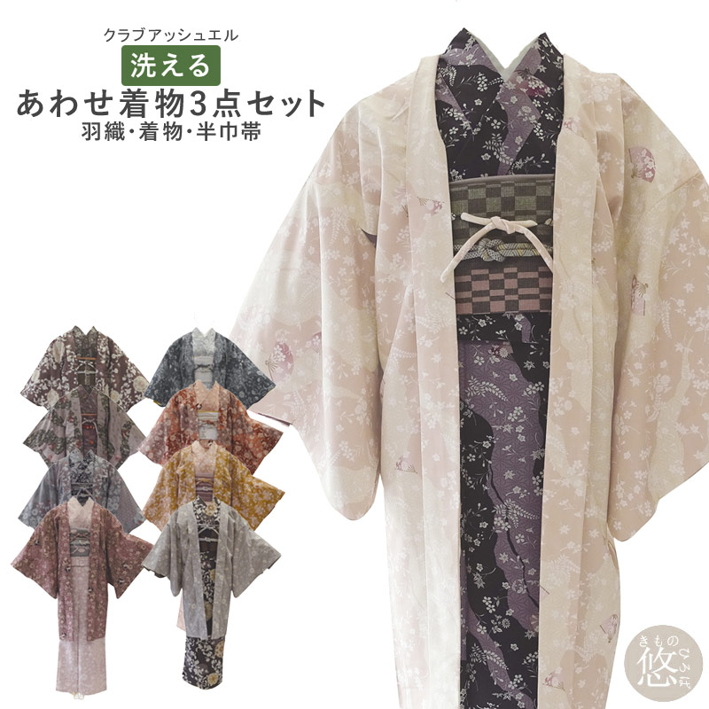 洗える着物 3点セット 洗える 着物　ダスティカラー 袷着物 長羽織 帯 3点セット HL アッシュエル ブランド (全9柄) 洗える 袷着物 フリーサイズ 袷きもの 袷着物セット 小袋帯 名古屋帯 花柄 ban hl01set HL きものひろば悠