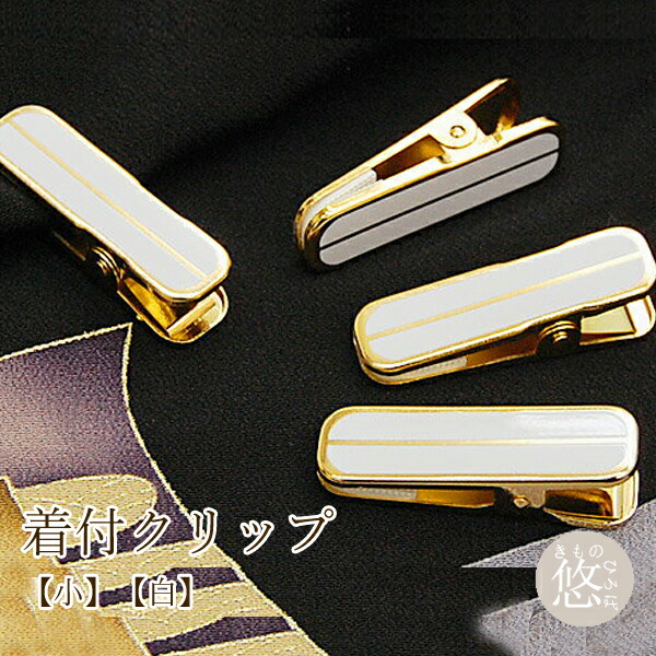 1000円ポッキリ 着物クリップ 着付けクリップ 日本製 小白金色ゴールド【1位】(単品1個入)国産着付け小物きつけ着物用クリップ着物クリップきものクリップハンディクリップ着付用クリップ着付クリップ和装小物 clip_8091zきものひろば悠