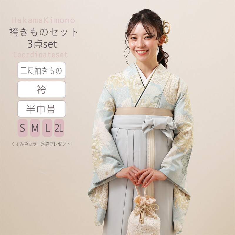 二尺袖袴セット きもの袴セット 4点セット しとやか菊模様 水色 卒業袴 二尺袖 袴 半巾帯 はかま 無地袴 刺繍袴 半幅帯 袴下帯 くすみ色 卒業式 nisyaku23-5 kto z きものひろば悠