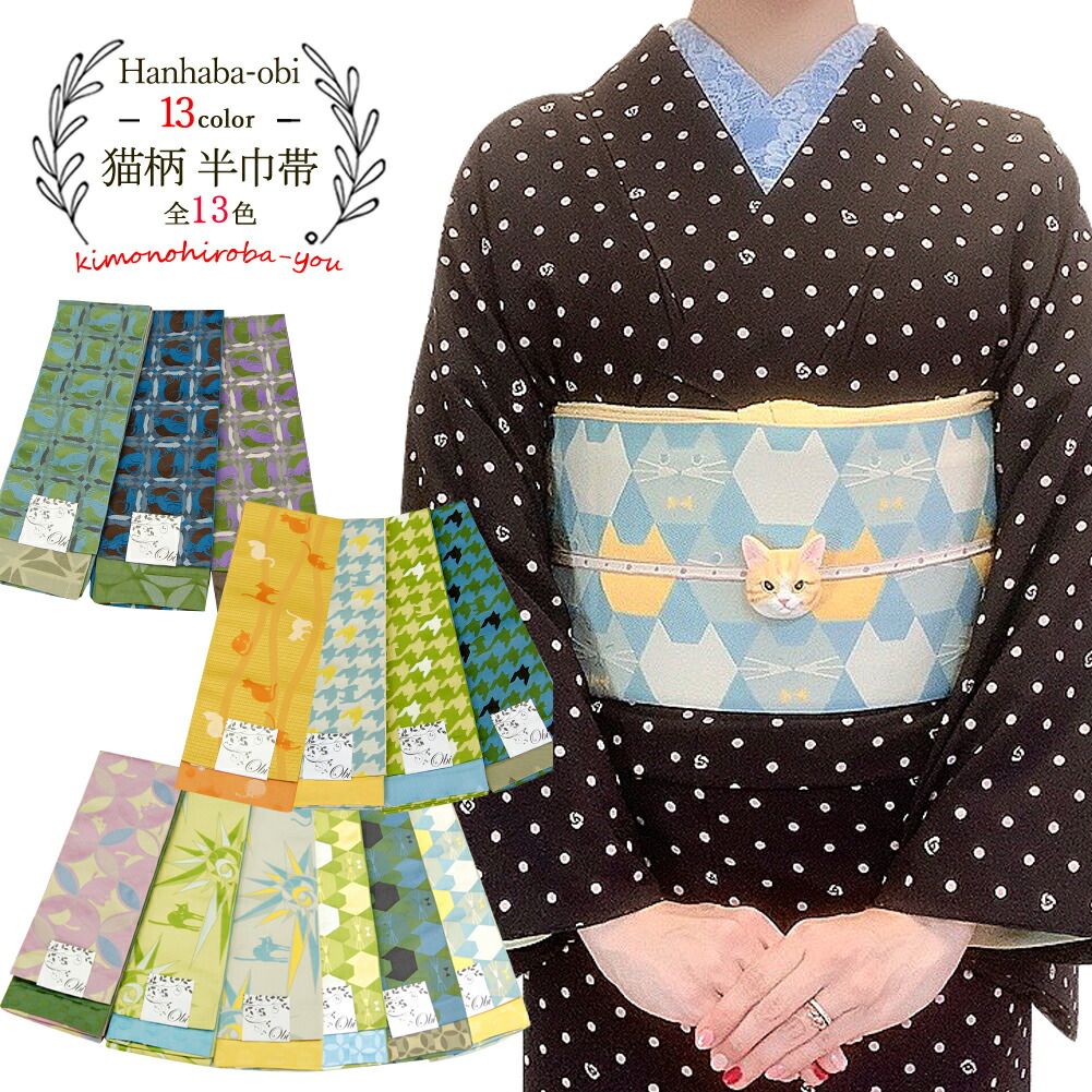 楽天市場 リバーシブル半幅帯 猫 グリーン ブラック 半幅帯 半巾帯 帯 カジュアル モダン ポップ オシャレ かわいい ねこ ネコ 猫 にゃんこ 縞 ボーダー チェック 格子柄 着物 きもの 浴衣 ゆかた きもの都粋