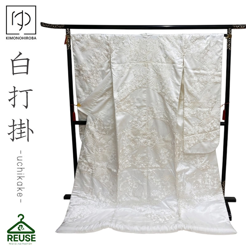 白打掛 色打掛 中古 リサイクル 打掛【レンタル落ち】花嫁 婚礼衣装 used リユース 和装 フォトウェディング 前撮り uchi004 きものひろば悠