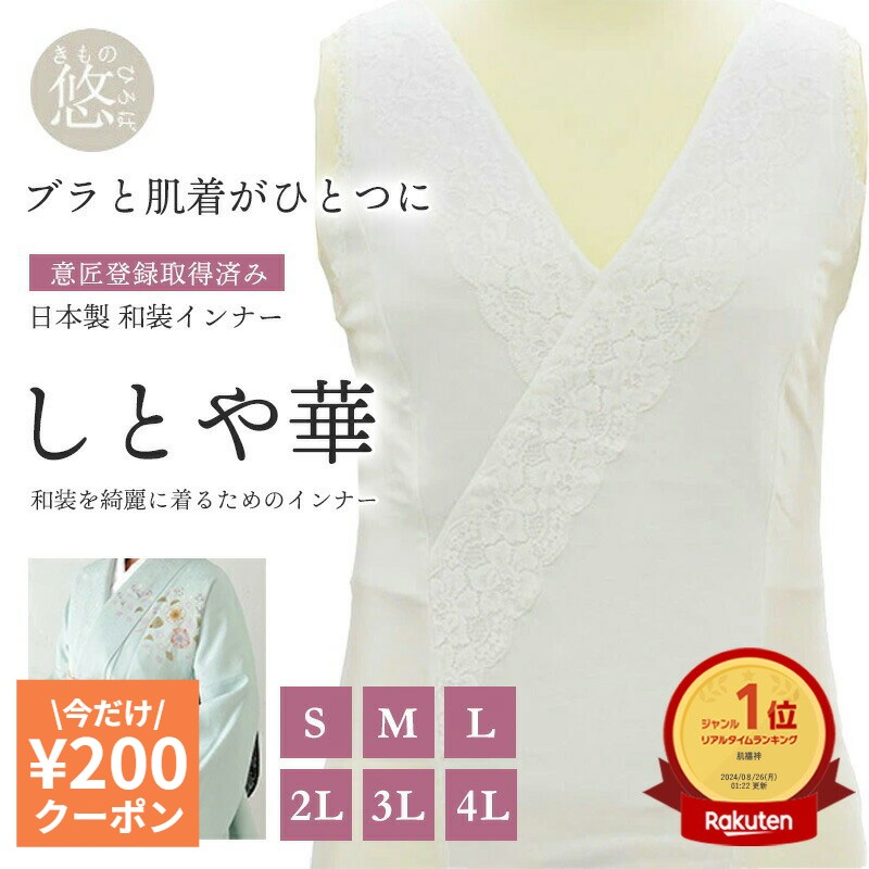 和装インナー 新 しとや華 【1位】全5サイズ 和装インナースリップ レディース Sサイズ Mサイズ Lサイズ 2Lサイズ 3Lサイズ 和装ブラジャー 補正 下着 大きいサイズ トールサイズ tki-como-0637 z きものひろば悠