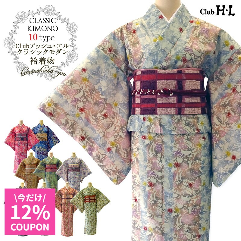洗える袷着物 単品 アッシュ・エル 着物 袷着物 洗濯 ブランド Club HL クラシックモダン柄 (全10柄) 小紋 花柄 フリーサイズ 袷きもの あわせ着物 クラブHL ピンク 青系 茶系 水色 紺系 アッシュエル ban ak11tan HL きものひろば悠