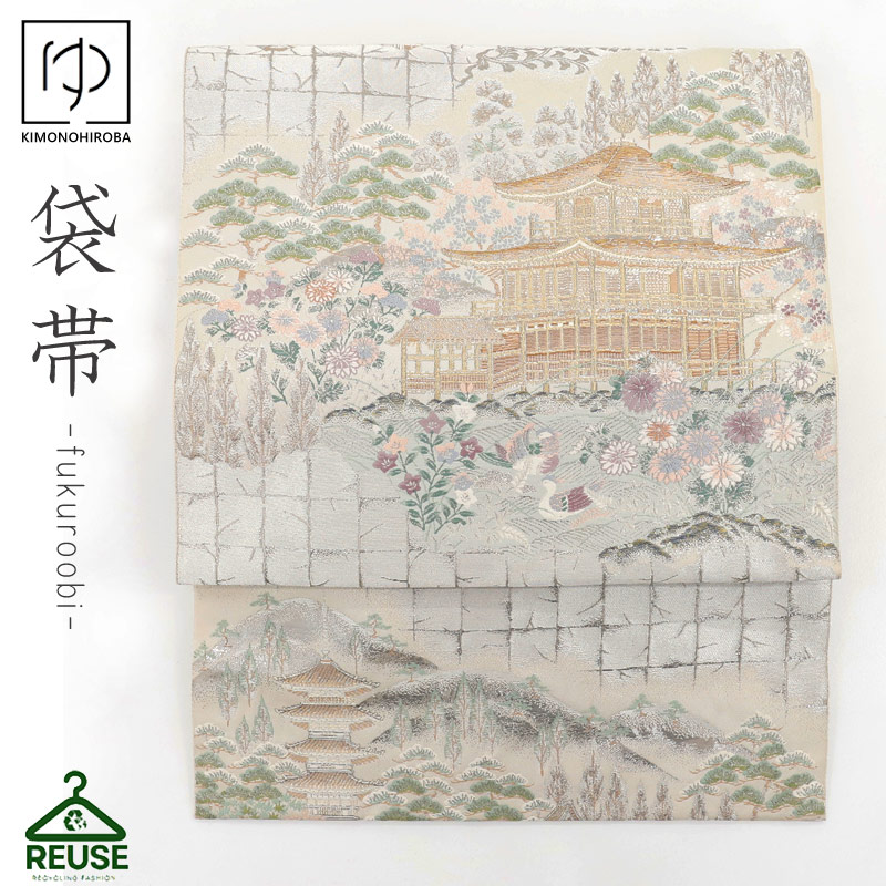 中古帯 正絹 袋帯 リサイクル 正絹 帯振袖 訪問着 留袖 袴 和服 七五三 卒業袴 フォーマル帯 古着 中古 reuse001 きものひろば悠