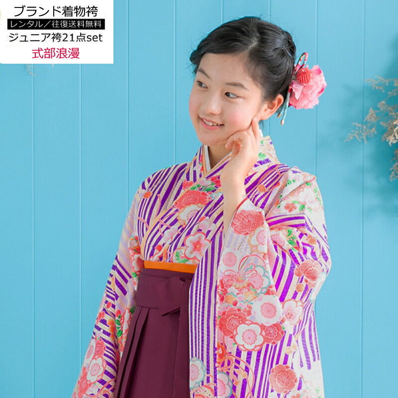 超大特価 コロナ渦卒業生応援セール レンタル 卒業式 女の子 小学生 袴 セット レンタル 袴フルセット レトロモダン 花柄 小学校 紫 パープル 白 小学生袴 小学生用袴 ジュニア袴 スカート式袴 着物セット きもの 卒業式服 往復送料無料re Syouhakama 0005 きもの