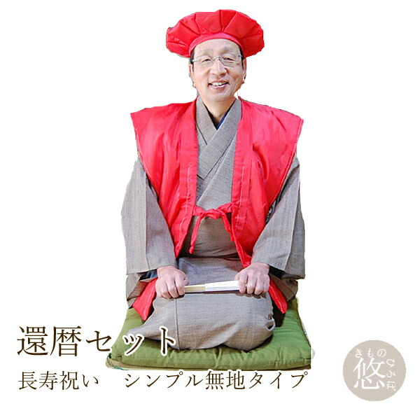 【レンタル】 長寿 お祝い着 鶴 亀甲柄 還暦３点セット (赤色) 大黒頭巾 祝着(ちゃんちゃんこ) 扇子 せんす 往復送料無料 re- kanreki-0002 きものひろば悠