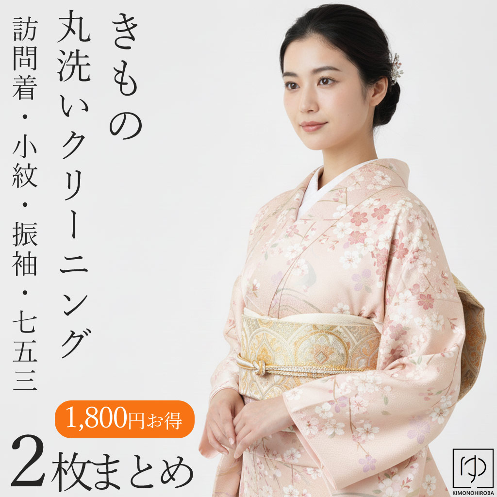 着物クリーニング【2枚まとめ】丸洗い衣替え着物クリーニング着物丸洗いクリーニング無料お見積もり承りますきものクリーニング着物メンテナンスきものおなおし修繕修復加工着物きもの和服わふくcleaning01-2クーポン使用不可