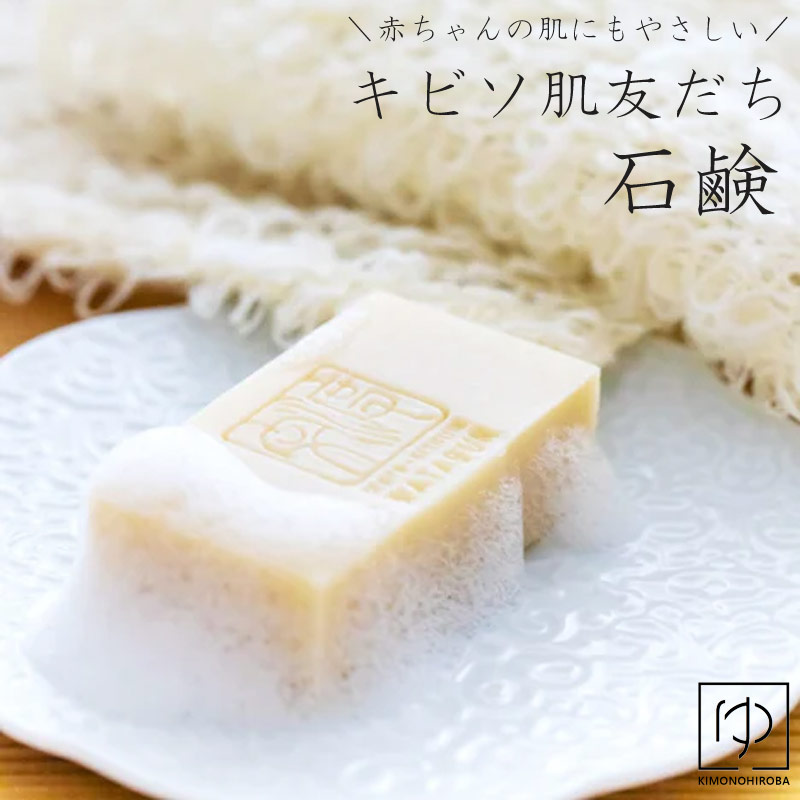 キビソ キビソ肌友だち 石鹸 大 (85g) キビソ 島根 シルク キビソ製品 きびそ キビソ 渡文 無添加 国産 保湿 浴用 洗顔 せっけん 絹肌 ne-w204 z silk2 きものひろば悠