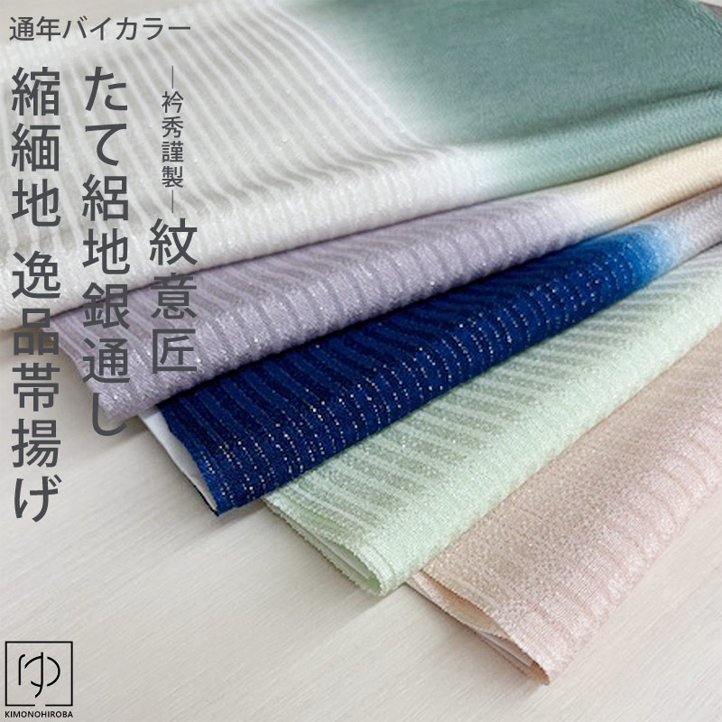 帯揚げ 夏用 春秋冬用 通年使える 逸品帯あげ 衿秀謹製 ちりめん地 たて絽地銀通し バイカラー 日本製 通年用 絽 袷オリジナル配色 2wey 夏用 袷用 全5色 1枚で1年中楽しめる 帯揚げ 正絹 セミフォーマル カジュアル ehd-02 きものひろば悠