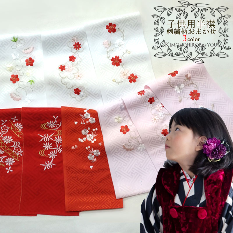 楽天市場】子ども 地模様あり 花柄刺繍半衿 (全2色）花刺繍柄 上品 赤