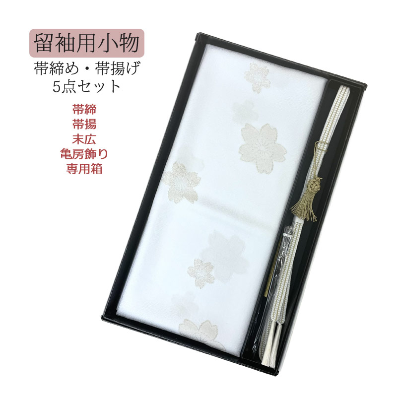 楽天市場】帯締め帯揚げセット 正絹 留袖 フォーマル用 帯揚げ