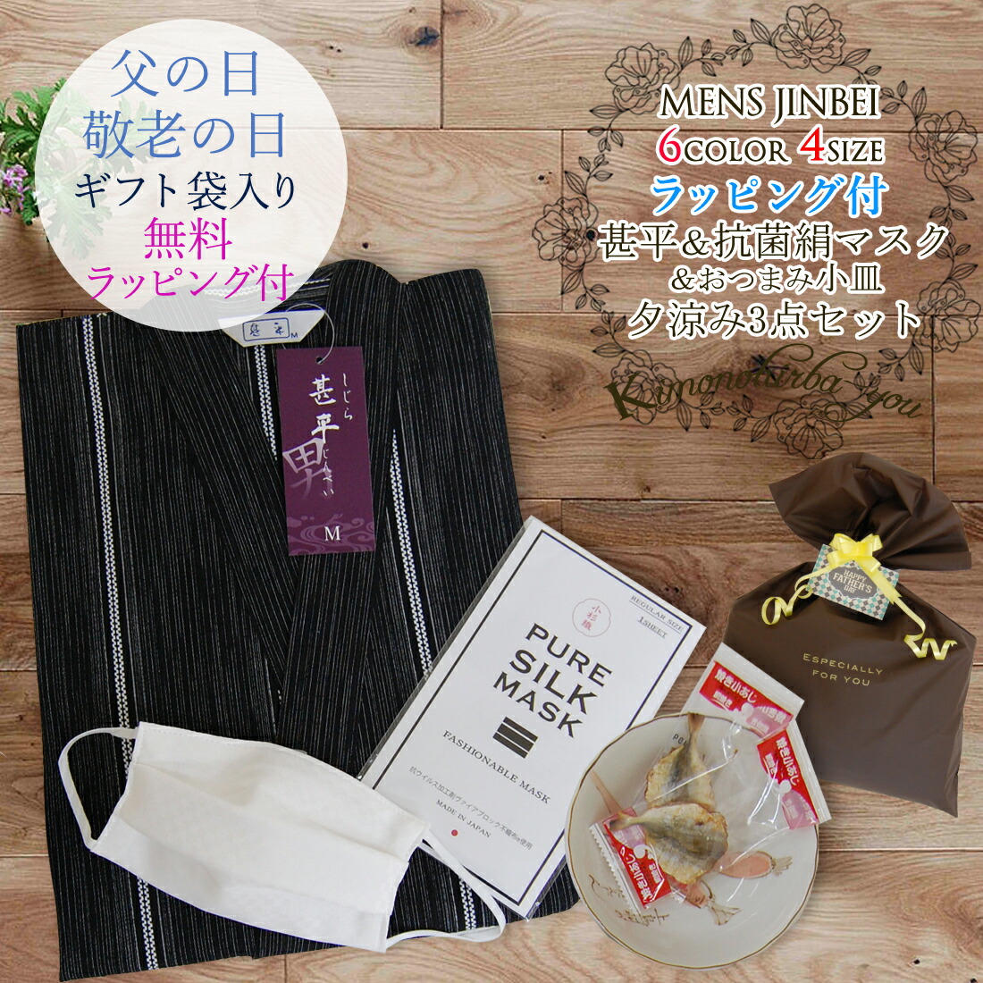 特価 ギフト袋入り 紳士甚平セット 抗菌シルクマスク おつまみ小皿 3点セット ラッピング付 しじら織り甚平 全6柄 Mサイズ Lサイズ 2lサイズ 3lサイズ 紺色 黒色 メンズ甚平 綿麻 パジャマ 梱包 のし 包装 父の日 敬老の日 誕生日 ギフト Ttk Ykt Jin 03 Jinbei 1903 Z