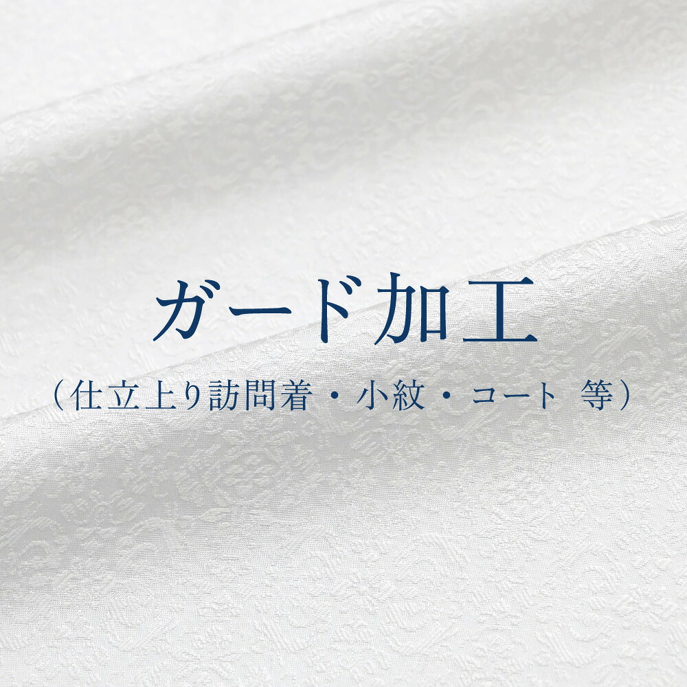 かばい立て産業 （仕立てもの売り上げ高短い訪問着・小紋・厚地の外套 等）
